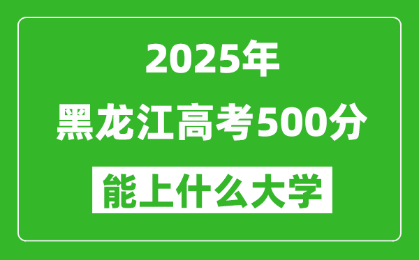 2025黑龍江高考500分左右的大學一覽表（含理科+文科）