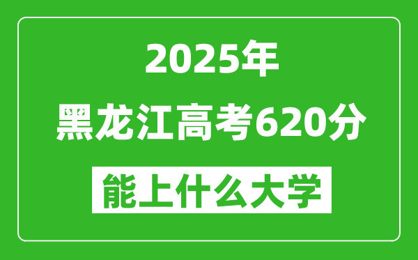 2025黑龍江高考620分左右的大學一覽表（含理科+文科）