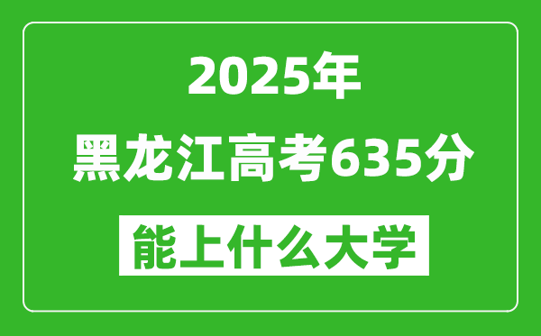 2025黑龍江高考635分左右的大學一覽表（含理科+文科）