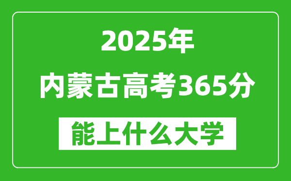 2025內蒙古高考365分左右的大學一覽表(含理科+文科)