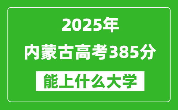 2025內蒙古高考385分左右的大學一覽表(含理科+文科)