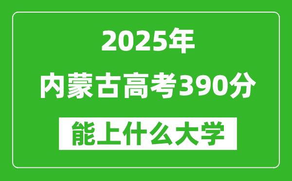 2025內蒙古高考390分左右的大學一覽表(含理科+文科)