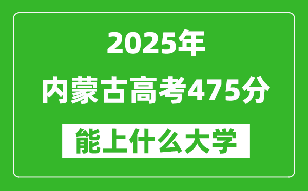 2025內蒙古高考475分左右的大學一覽表(含理科+文科)