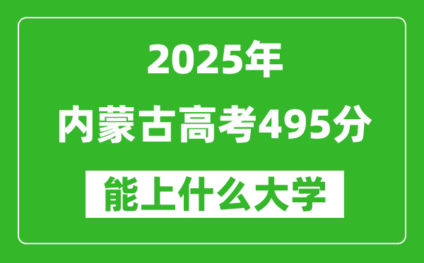 2025內蒙古高考495分左右的大學一覽表(含理科+文科)