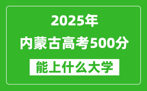 2025內蒙古高考500分左右的大學一覽表（含理科+文科）