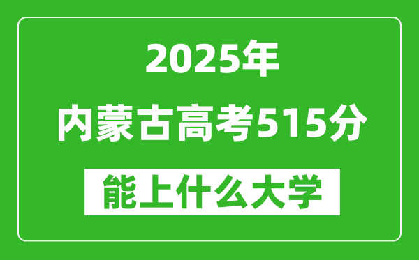 2025內蒙古高考515分左右的大學一覽表(含理科+文科)