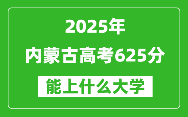 2025內蒙古高考625分左右的大學一覽表（含理科+文科）