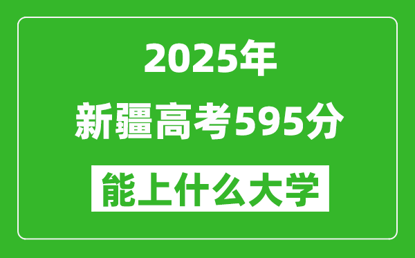 2025新疆高考595分左右的大學一覽表（含理科+文科）