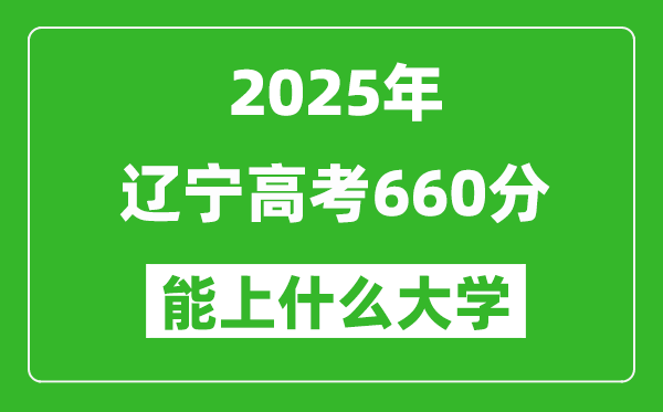 2025遼寧高考660分左右的大學一覽表（含理科+文科）