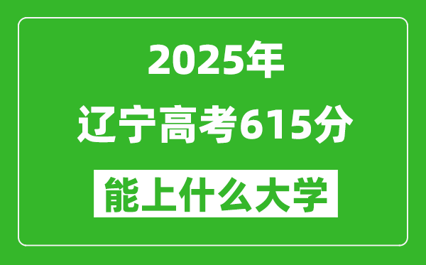 2025遼寧高考615分左右的大學一覽表(含理科+文科)