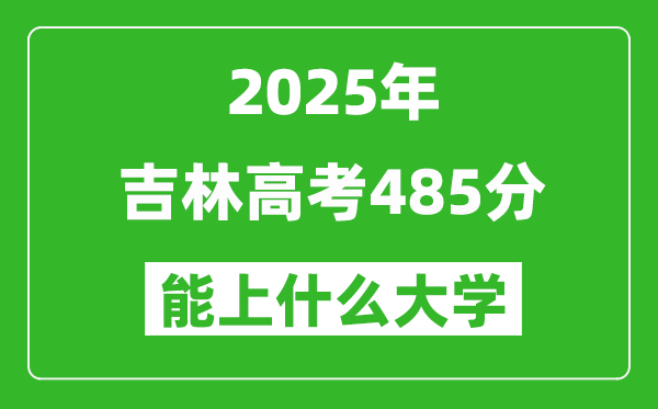 2025吉林高考485分左右的大學一覽表(含理科+文科)