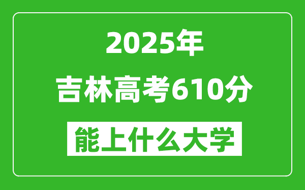 2025吉林高考610分左右的大學一覽表（含理科+文科）