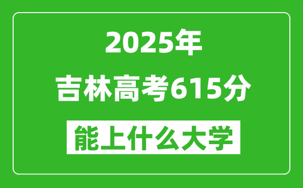 2025吉林高考615分左右的大學一覽表（含理科+文科）
