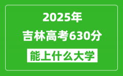 2025吉林高考630分左右的大學一覽表（含理科+文科）