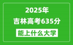 2025吉林高考635分左右的大學一覽表（含理科+文科）