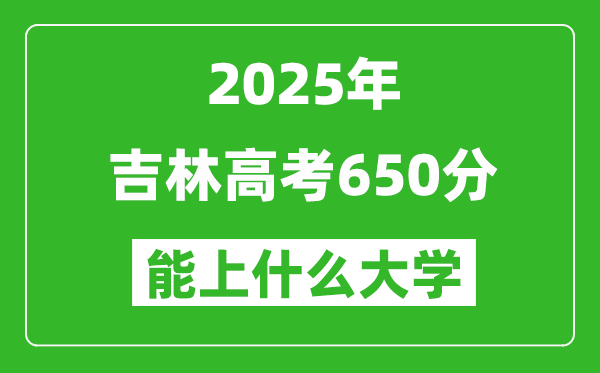 2025吉林高考650分左右的大學(xué)一覽表（含理科+文科）