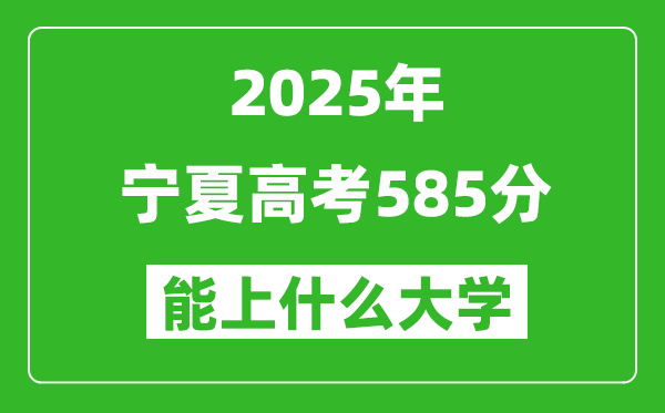 2025寧夏高考585分左右的大學一覽表（含理科+文科）