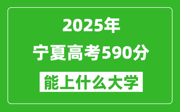 2025寧夏高考590分左右的大學一覽表（含理科+文科）
