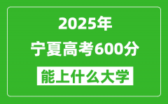 2025寧夏高考600分左右的大學一覽表（含理科+文科）
