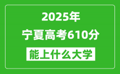 2025寧夏高考610分左右的大學一覽表（含理科+文科）