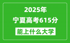 2025寧夏高考615分左右的大學一覽表（含理科+文科）