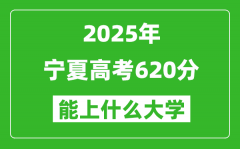 2025寧夏高考620分左右的大學一覽表（含理科+文科）