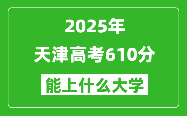 2025天津高考610分左右的大學一覽表