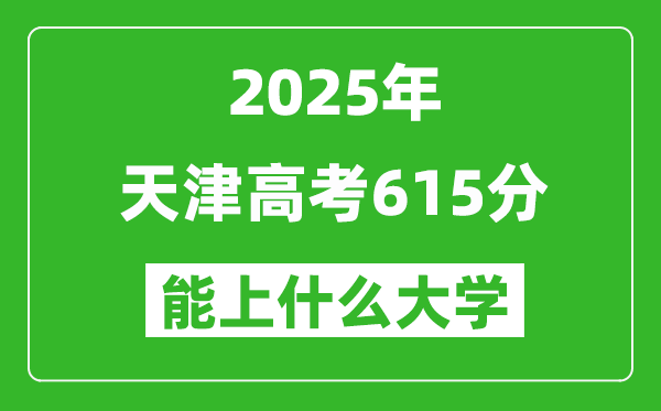 2025天津高考615分左右的大學一覽表