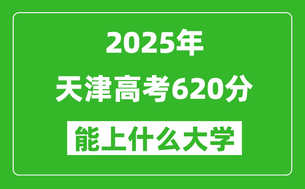 2025天津高考620分左右的大學一覽表
