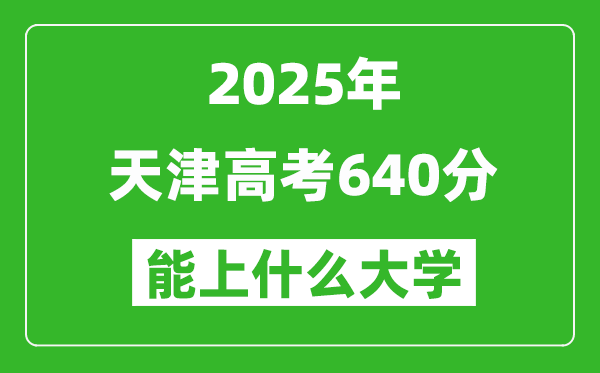 2025天津高考640分左右的大學一覽表