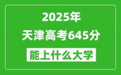 2025天津高考645分左右的大學一覽表