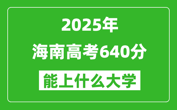 2025海南高考640分左右的大學一覽表