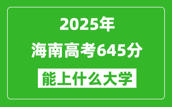 2025海南高考645分左右的大學一覽表