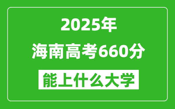 2025海南高考660分左右的大學一覽表