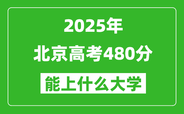2025北京高考480分左右的大學一覽表