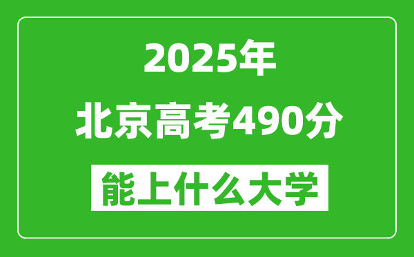 2025北京高考490分左右的大學一覽表