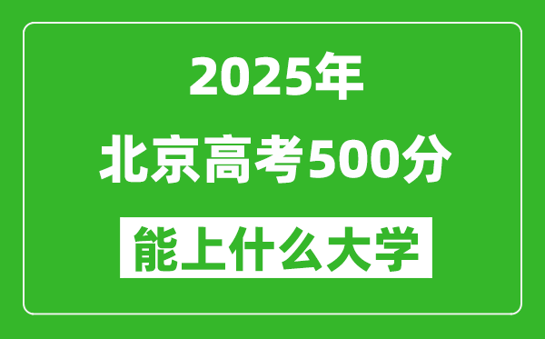 2025北京高考500分左右的大學一覽表