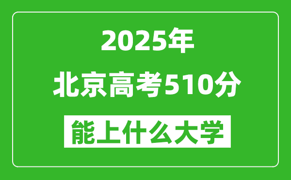 2025北京高考510分左右的大學一覽表