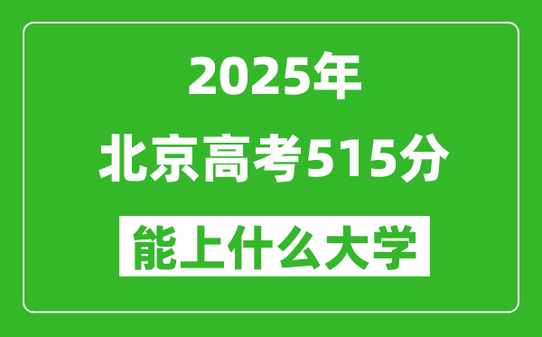 2025北京高考515分左右的大學一覽表