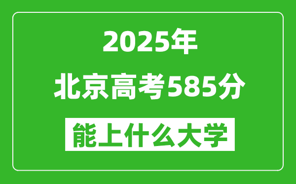 2025北京高考585分左右的大學一覽表
