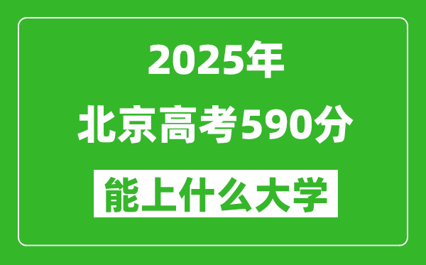 2025北京高考590分左右的大學一覽表