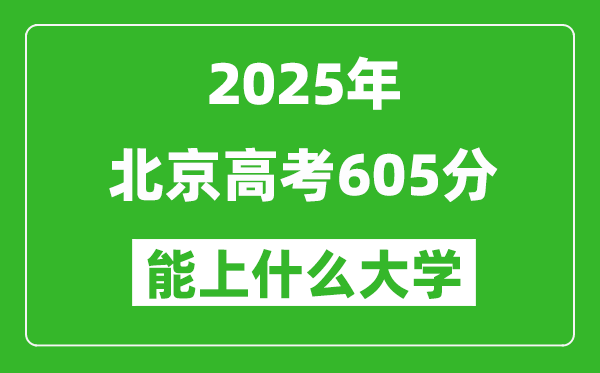 2025北京高考605分左右的大學一覽表