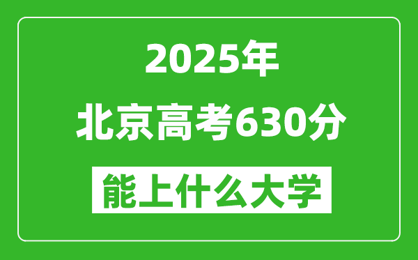 2025北京高考630分左右的大學一覽表