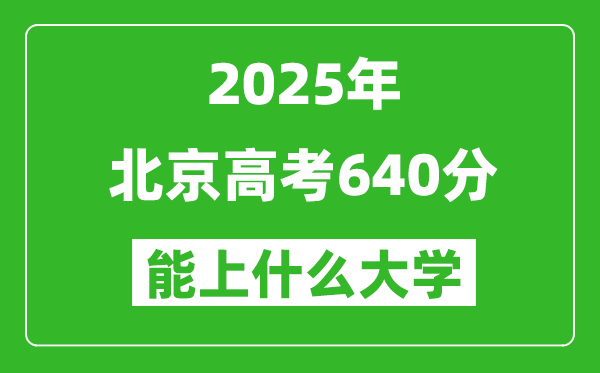 2025北京高考640分左右的大學一覽表