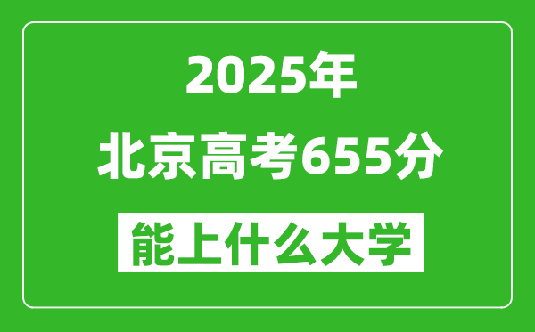 2025北京高考655分左右的大學一覽表