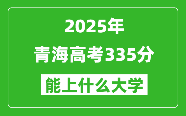 2025青海高考335分左右的大學一覽表(含理科+文科)