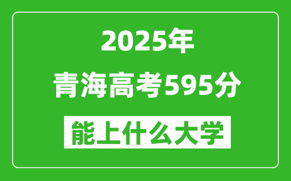 2025青海高考595分左右的大學一覽表（含理科+文科）