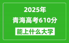 2025青海高考610分左右的大學一覽表（含理科+文科）