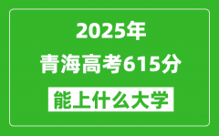 2025青海高考615分左右的大學一覽表（含理科+文科）