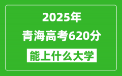 2025青海高考620分左右的大學一覽表（含理科+文科）